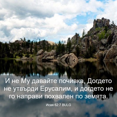 Picture 03 - Исая 62:7 BULG - И не Му давайте почивка, - Bible Verse Picture