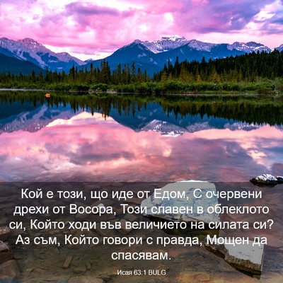 Picture 03 - Исая 63:1 BULG - Кой е този, що иде от Едом, С - Bible Verse Picture