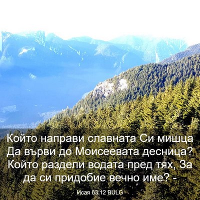 Picture 03 - Исая 63:12 BULG - Който направи славната Си - Bible Verse Picture