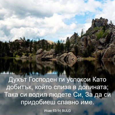 Picture 03 - Исая 63:14 BULG - Духът Господен ги успокои - Bible Verse Picture