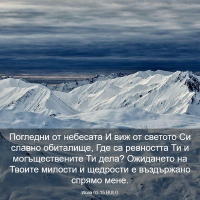 Picture 03 - Исая 63:15 BULG - Погледни от небесата И виж - Bible Verse Picture