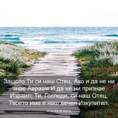 Picture 03 - Исая 63:16 BULG - Защото Ти си наш Отец, Ако и - Bible Verse Picture