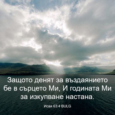 Picture 03 - Исая 63:4 BULG - Защото денят за - Bible Verse Picture