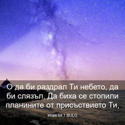 Picture 03 - Исая 64:1 BULG - О да би раздрал Ти небето, - Bible Verse Picture