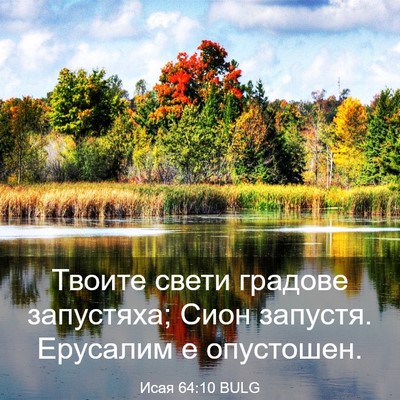 Picture 03 - Исая 64:10 BULG - Твоите свети градове - Bible Verse Picture
