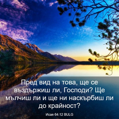 Picture 03 - Исая 64:12 BULG - Пред вид на това, ще се - Bible Verse Picture