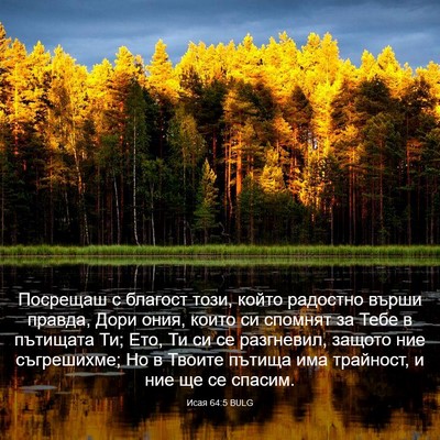 Picture 03 - Исая 64:5 BULG - Посрещаш с благост този, - Bible Verse Picture
