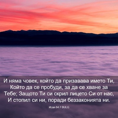Picture 03 - Исая 64:7 BULG - И няма човек, който да - Bible Verse Picture