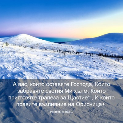 Picture 03 - Исая 65:11 BULG - А вас, които оставяте - Bible Verse Picture