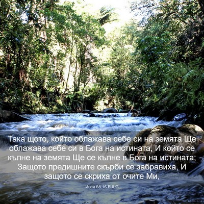 Picture 03 - Исая 65:16 BULG - Така щото, който облажава - Bible Verse Picture