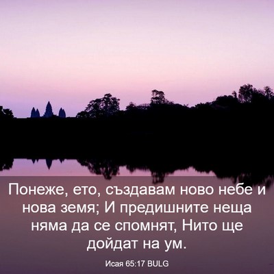 Picture 03 - Исая 65:17 BULG - Понеже, ето, създавам ново - Bible Verse Picture