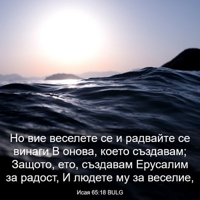 Picture 03 - Исая 65:18 BULG - Но вие веселете се и - Bible Verse Picture