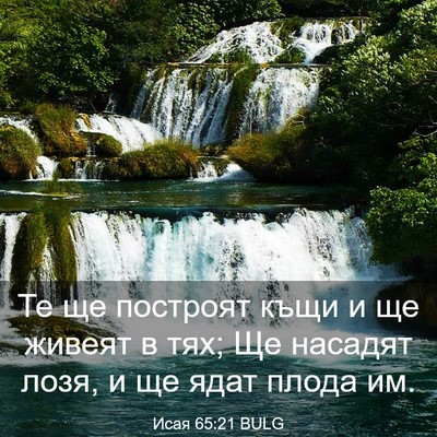 Picture 03 - Исая 65:21 BULG - Те ще построят къщи и ще - Bible Verse Picture