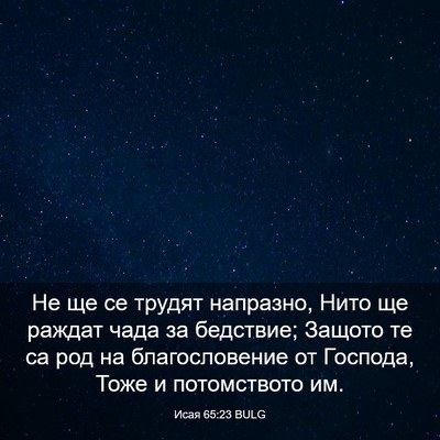 Picture 03 - Исая 65:23 BULG - Не ще се трудят напразно, - Bible Verse Picture