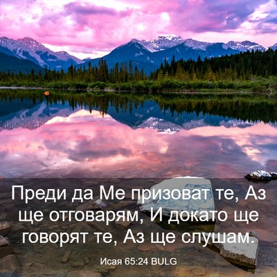 Picture 03 - Исая 65:24 BULG - Преди да Ме призоват те, Аз - Bible Verse Picture