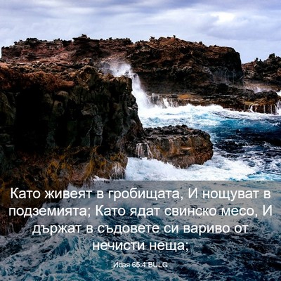 Picture 03 - Исая 65:4 BULG - Като живеят в гробищата, И - Bible Verse Picture