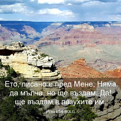 Picture 03 - Исая 65:6 BULG - Ето, писано е пред Мене; - Bible Verse Picture