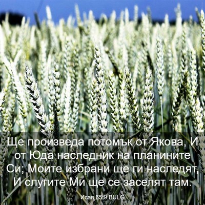 Picture 03 - Исая 65:9 BULG - Ще произведа потомък от - Bible Verse Picture