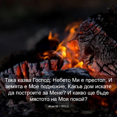 Picture 03 - Исая 66:1 BULG - Така казва Господ: Небето - Bible Verse Picture