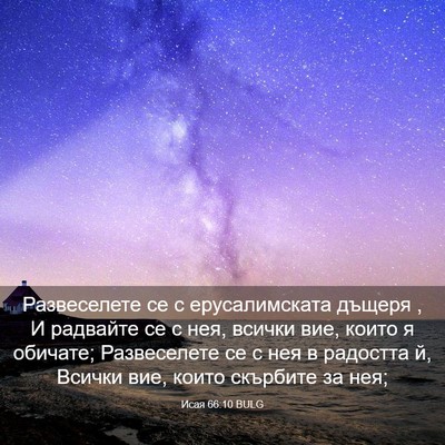 Picture 03 - Исая 66:10 BULG - Развеселете се с - Bible Verse Picture