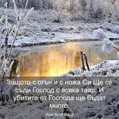 Picture 03 - Исая 66:16 BULG - Защото с огън и с ножа Си Ще - Bible Verse Picture