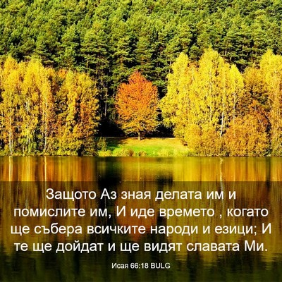 Picture 03 - Исая 66:18 BULG - Защото Аз зная делата им и - Bible Verse Picture
