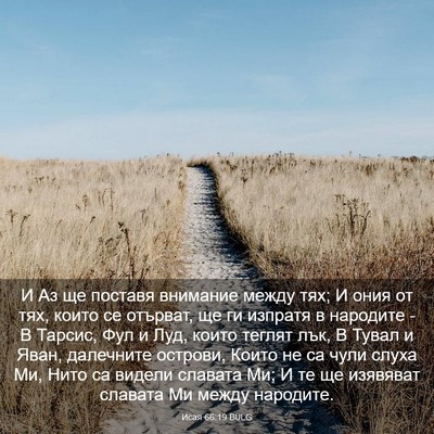 Picture 03 - Исая 66:19 BULG - И Аз ще поставя внимание - Bible Verse Picture