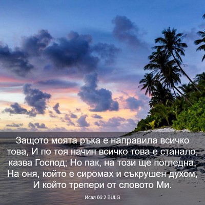 Picture 03 - Исая 66:2 BULG - Защото моята ръка е - Bible Verse Picture