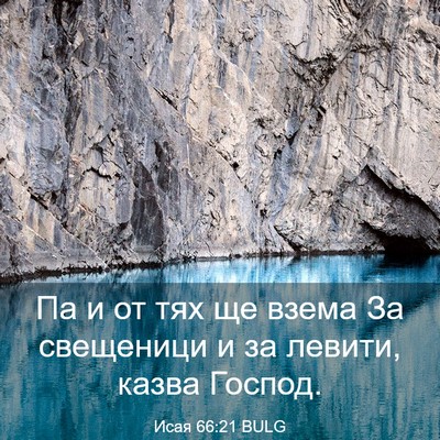 Picture 03 - Исая 66:21 BULG - Па и от тях ще взема За - Bible Verse Picture