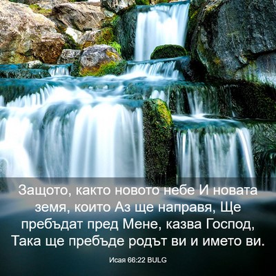 Picture 03 - Исая 66:22 BULG - Защото, както новото небе И - Bible Verse Picture