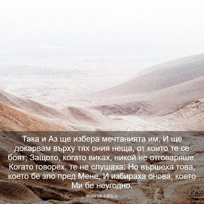 Picture 03 - Исая 66:4 BULG - Така и Аз ще избера - Bible Verse Picture