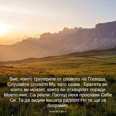 Picture 03 - Исая 66:5 BULG - Вие, които треперите от - Bible Verse Picture