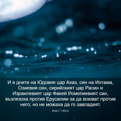 Picture 03 - Исая 7:1 BULG - И в дните на Юдовия цар - Bible Verse Picture
