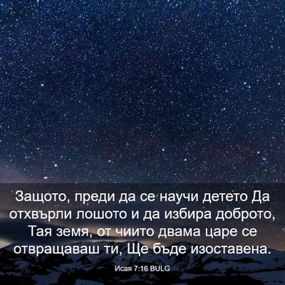 Picture 03 - Исая 7:16 BULG - Защото, преди да се научи - Bible Verse Picture