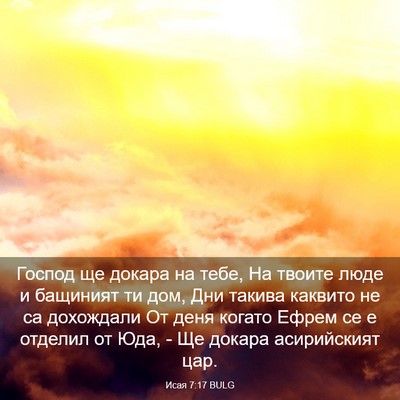Picture 03 - Исая 7:17 BULG - Господ ще докара на тебе, - Bible Verse Picture