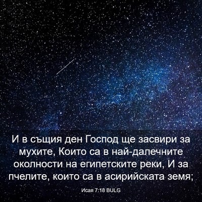 Picture 03 - Исая 7:18 BULG - И в същия ден Господ ще - Bible Verse Picture