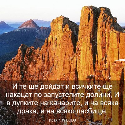 Picture 03 - Исая 7:19 BULG - И те ще дойдат и всичките - Bible Verse Picture