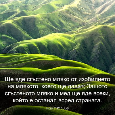Picture 03 - Исая 7:22 BULG - Ще яде сгъстено мляко от - Bible Verse Picture