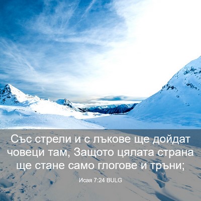 Picture 03 - Исая 7:24 BULG - Със стрели и с лъкове ще - Bible Verse Picture