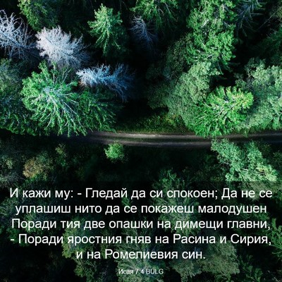 Picture 03 - Исая 7:4 BULG - И кажи му: - Гледай да си - Bible Verse Picture