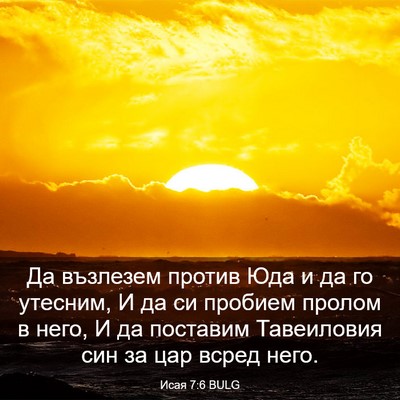 Picture 03 - Исая 7:6 BULG - Да възлезем против Юда и да - Bible Verse Picture