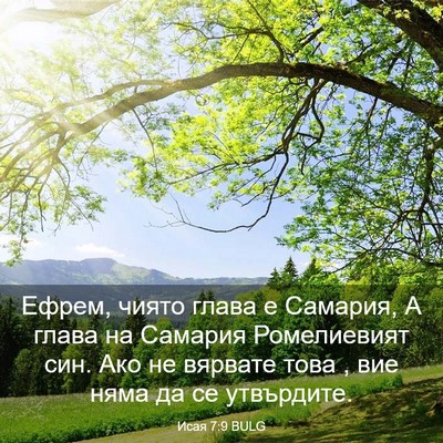 Picture 03 - Исая 7:9 BULG - Ефрем, чиято глава е - Bible Verse Picture