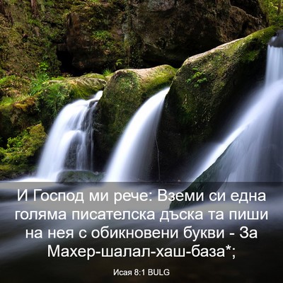 Picture 03 - Исая 8:1 BULG - И Господ ми рече: Вземи си - Bible Verse Picture