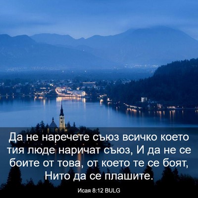 Picture 03 - Исая 8:12 BULG - Да не наречете съюз всичко - Bible Verse Picture