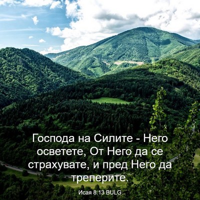 Picture 03 - Исая 8:13 BULG - Господа на Силите - Него - Bible Verse Picture
