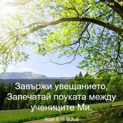 Picture 03 - Исая 8:16 BULG - Завържи увещанието, - Bible Verse Picture