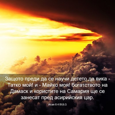 Picture 03 - Исая 8:4 BULG - Защото преди да се научи - Bible Verse Picture