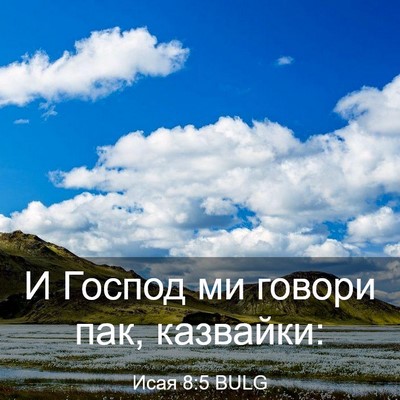 Picture 03 - Исая 8:5 BULG - И Господ ми говори пак, - Bible Verse Picture