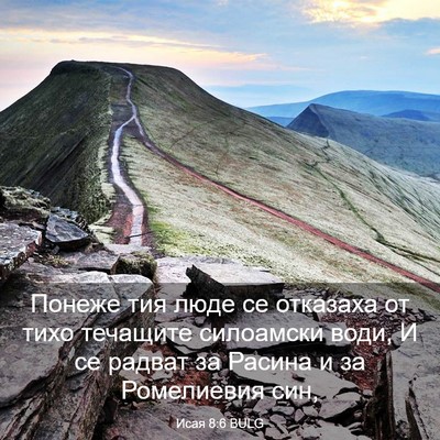Picture 03 - Исая 8:6 BULG - Понеже тия люде се - Bible Verse Picture