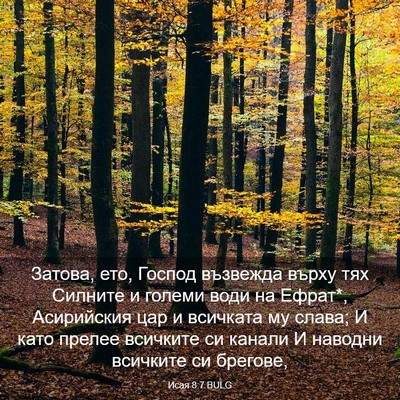 Picture 03 - Исая 8:7 BULG - Затова, ето, Господ - Bible Verse Picture